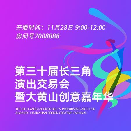 长三角演出交易会