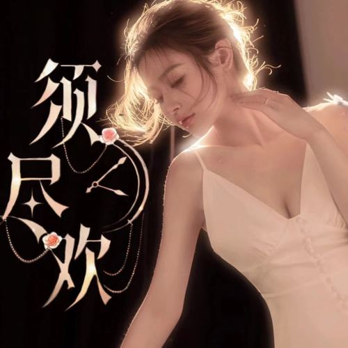 须尽欢-CPDD的美女聊天室