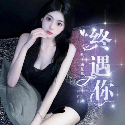 终遇你-游戏点唱交友
