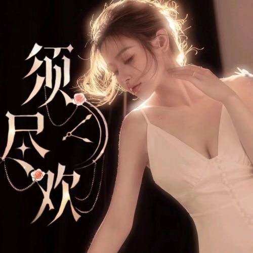 须尽欢-CPDD的美女聊天室